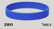 צמיד סיליקון כחול 280 צמיד סיליקון כחול 280