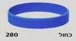 צמיד סיליקון כחול 280