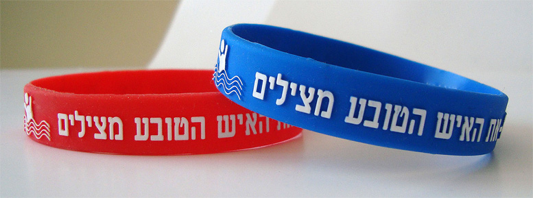 צמידי סיליקון גומי מוטבע - דוד