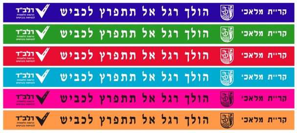 צמידי סיליקון לבטיחות בדרכים והסברה